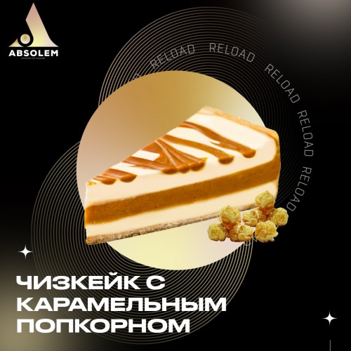 Табак Absolem Cheesecake With Caramel Popcorn (Чизкейк Карамель Попкорн) 100 гр