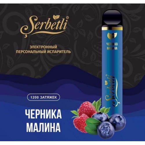 Электронная сигарета Serbetli Blueberry Raspberry (Черника Малина) 1200/2%