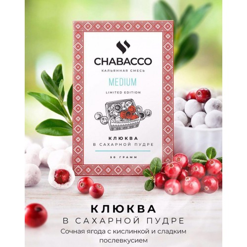 Табак Chabacco Medium Cranberries Sugar (Клюква в сахарной пудре) 50 гр