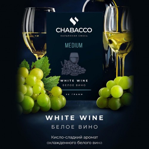Тютюн Chabacco Medium White Wine (Біле Вино) 50 гр