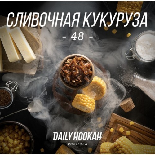 Табак Daily Hookah -48- (Дейли Хука Сливочная Кукуруза) 250 грамм