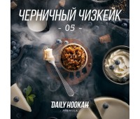 Тютюн Daily Hookah -05- (Чорничний Чізкейк) 250 грам