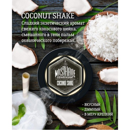 Табак для кальяна Must Have Coconut Shake (Кокос Шейк) 125 гр
