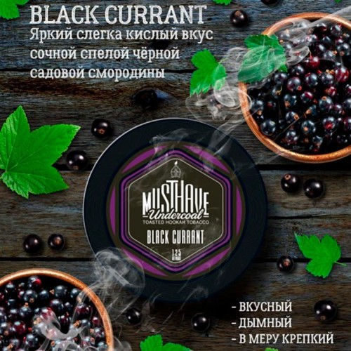 Табак для кальяна Must Have Black Currant (Черная Смородина) 125 гр
