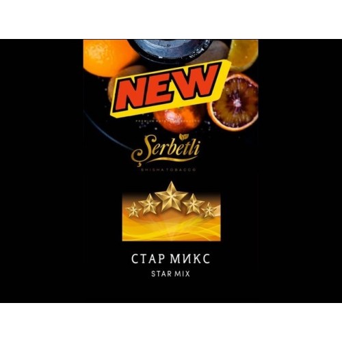 Тютюн Serbetli Star Mix (Зоряний Мікс) 50 грам
