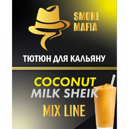 Тютюн Smoke Mafia Mix Line Coconut Milk Sheik (Кокос Мілкшейк) 100 гр