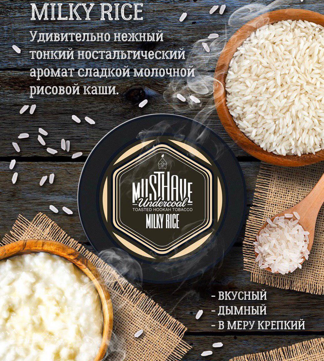 Must Have Milky Rice (Милки Райс) 125 гр - купить табак для кальяна Must  Have - цена, отзывы